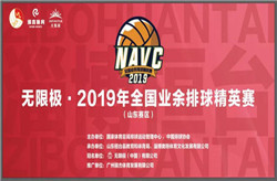 “无限极•2019年全国业余排球精英赛”启动！</a>