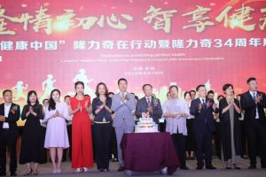 健康中国”隆力奇在行动暨隆力奇34周年庆典隆重举行