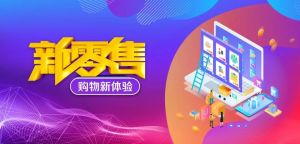 拥抱变化 · 迎接未来 ——福能源进军新零售</a>