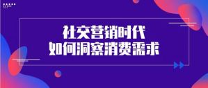 【2019博鳌新零售高峰论坛】社交营销时代，如何洞察消费需求