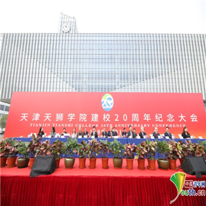 天津天狮学院举办庆祝建校二十周年纪念大会