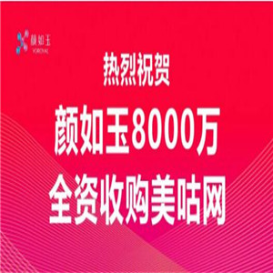 颜如玉全资收购美咕网，平台化战略转型领军行业发展