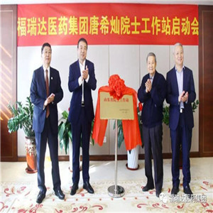 福瑞达医药集团唐希灿院士工作站启动