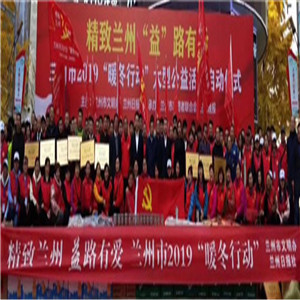 太阳神受邀参加兰州市2019“暖冬行动”大型公益活动启动仪式