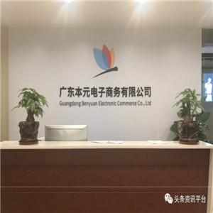 本元精品商城官方账号涉嫌欺诈，另创“新东家优品”和“华旭商城”是何来路？</a>