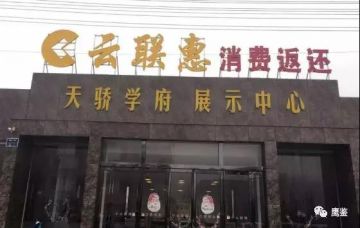 “云联惠”传销温岭四级代理公司董事长获刑
