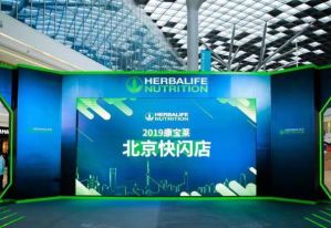 康宝莱2019品牌快闪店全国巡演北京站火热启动