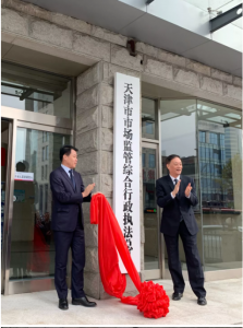 天津市市场监管综合行政执法总队正式挂牌