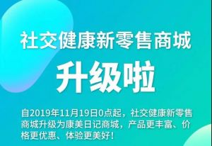 社交电商新零售升级了！康美日记商城上线！
