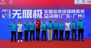 无限极2019年全国业余排球精英赛广州总决赛盛大开幕