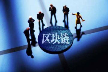 区块链成传销诈骗“招牌” 以区块链为噱头的诈骗案呈多发态势