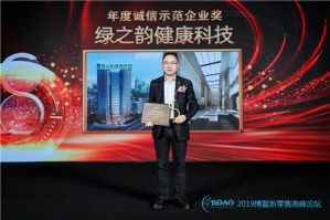 绿之韵健康科技荣膺“年度诚信示范企业奖”