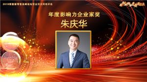 康美时代朱庆华荣获“年度影响力企业家”奖