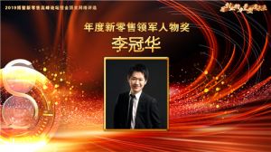 金日李冠华荣获“年度新零售领军人物奖”