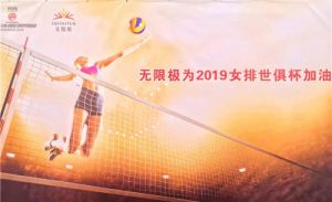 无限极赞助的2019女排世俱杯正式开赛