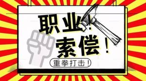 严治恶意索赔！国家市场监管总局：不以生活消费为目的的投诉不予受理