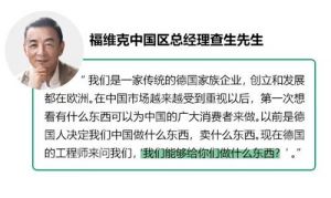福维克缘何深耕中国？信心来自这里