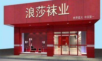 “袜王”浪莎转型涉传上市公司业绩或靠此支撑