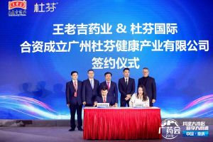抢滩大健康新蓝海，广药王老吉携手杜芬国际成立合资公司