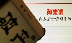 淘集集的不归路：年烧18亿，众商户血本无归