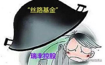 “丝路基金”涉嫌传销骗局，来势汹汹！瑞丰控股“背黑锅”