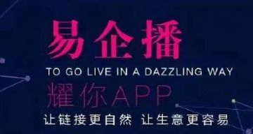 耀你易企播：直播卖货+推广代理，如此双管齐下，是生财有道还是另有所图？