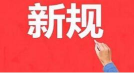 2020年，13条重大新规开始实施