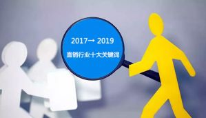 复盘2017 ⇌ 2019行业十大关键词，看直销行业这几年遭遇了什么？