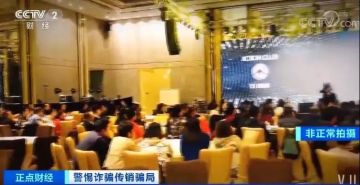 新型传销骗局处处陷阱，已让数千人血本无归……