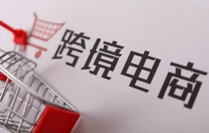 社交电商转向直播电商 跨境电商下半场才刚刚开启？