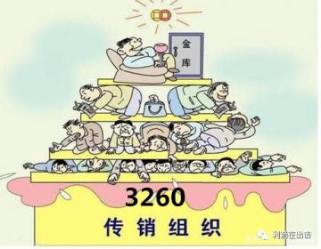 想坐牢吗？“振兴东北3260精准扶贫”是传销，又一批骨干获刑，并处罚金