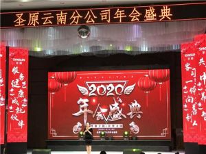 “圣原之路 让梦飞扬”云南市场成功举办年会</a>