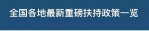 抗击疫情 帮助企业渡过难关 最新全国各地扶持政策总览