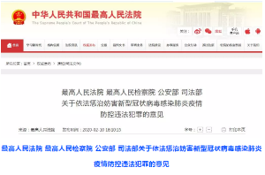 最高法、公安部等：虚假宣传妨害疫情防控将严惩！