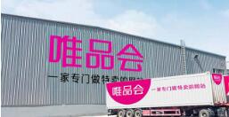 唯品会涉嫌售假 产品下架背后品控缺失之祸？