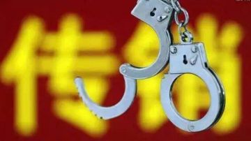 网络传销犯罪触目惊心 “打财断血”铲除传销土壤