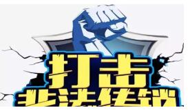 打击传销！今年河北推进“无传销”创建