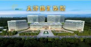 康婷天津康汇医院工程全面复工