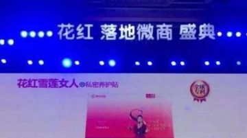 “花红微商”遭质疑：虚假宣传被罚后仍不收敛