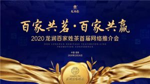 2020龙润百家姓茶首届网络推介会圆满举行