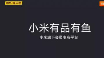 小米“有品有鱼”遭质疑幕后：佛系推手团等代理商私编涉传制度