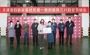 援鄂女医务人员“三八”国际妇女节爱心包捐赠启运仪式在天津康婷集团圆满举行