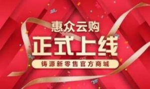铸源惠众云购商城：全新升级，强势上线！