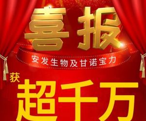 安发生物及甘诺宝力获超千万元重奖</a>
