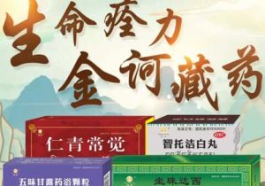 金诃藏药京东旗舰店盛大开业