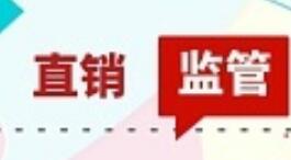 贵州积极开展2020年反不正当竞争与直销监管工作