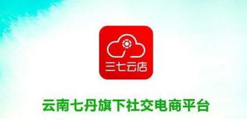 云南七丹药业布局社交电商，“三七云店”与“七丹乐健”各有何种分销政策？