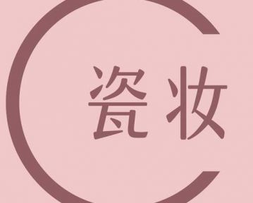 面膜具有祛斑功效实属虚假宣传，揭底争议不断的“瓷妆”是何来历