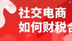 社交电商如何规避涉传风险？
