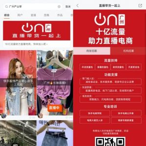 广州打造直播电商之都 快手携十亿流量来助阵